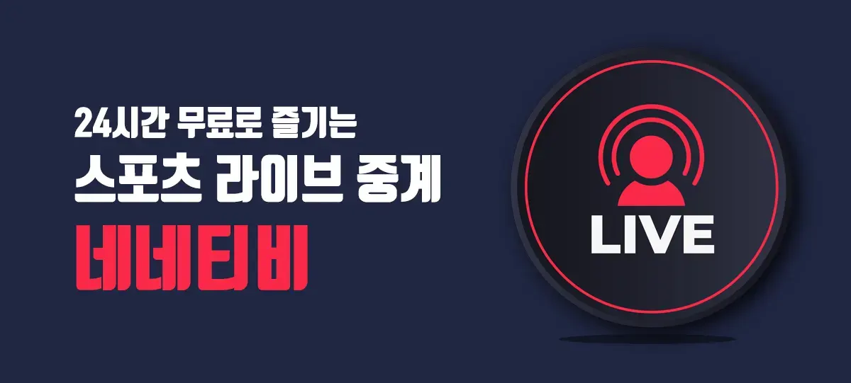 무료중계-네네티비 무료중계-네네티비