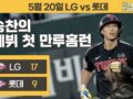 LG vs 롯데 20일 하이라이트